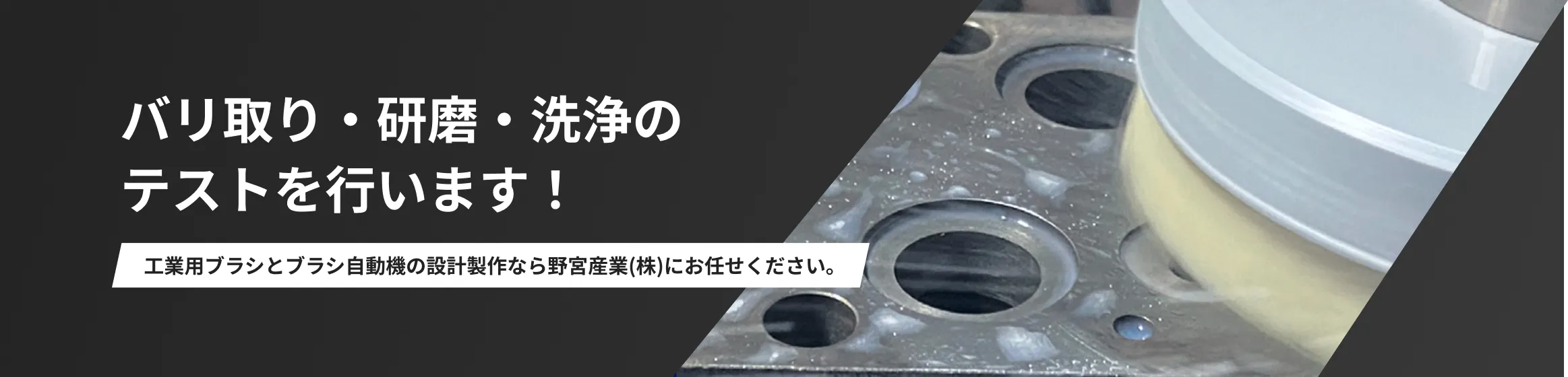 バリ取り・表面処理（研磨・洗浄）等のテストを行います