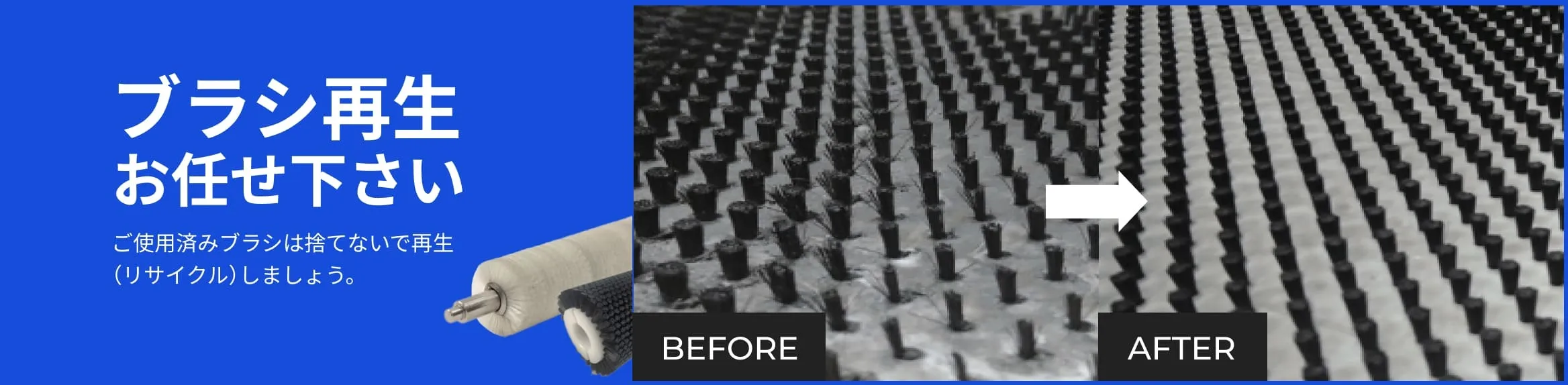 ブラシ再生お任せください