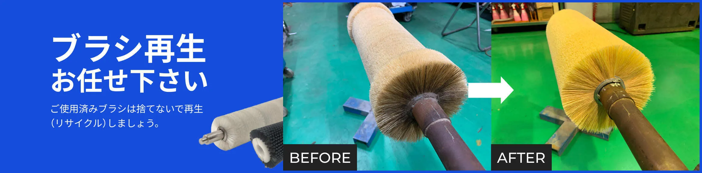 ブラシ再生お任せください