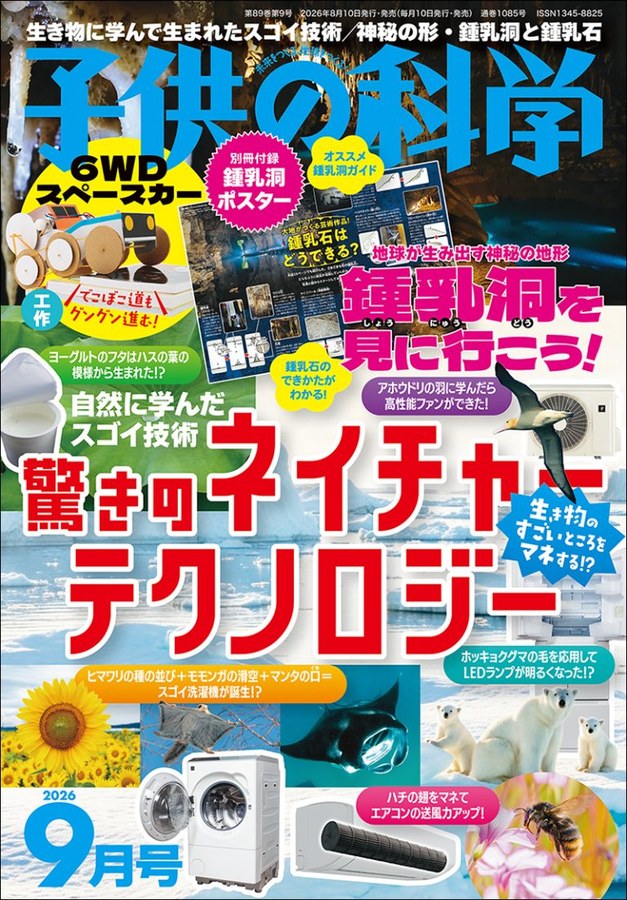 子供の科学2026年9月号 表紙